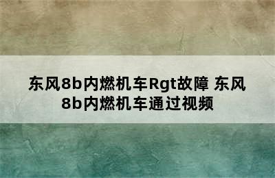 东风8b内燃机车Rgt故障 东风8b内燃机车通过视频